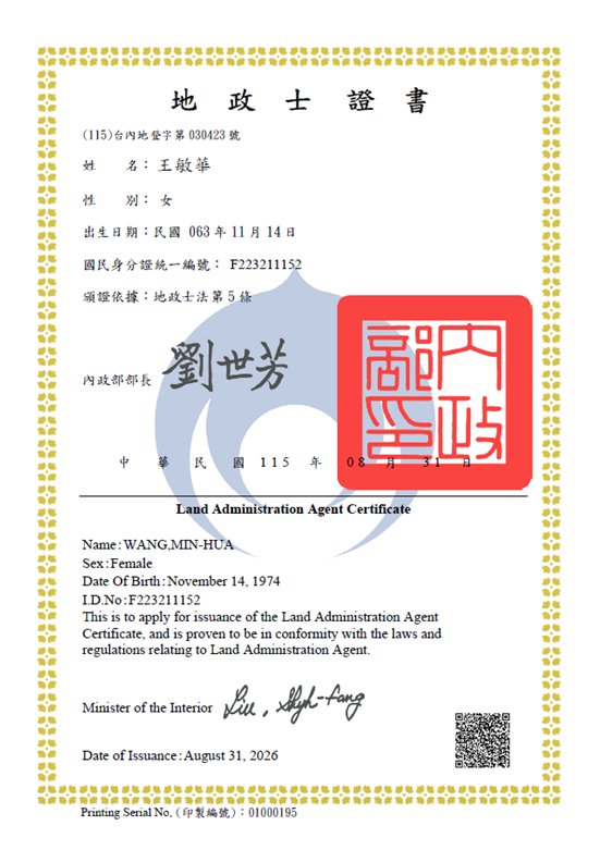 116地政士證書(遮號)